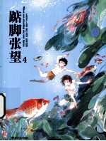 踮脚张望  4 封面