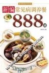 新编常见病调养餐888道 封面