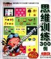 小笨熊动漫与智慧同行思维训练300例  2-3岁 封面