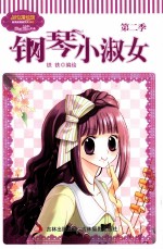 钢琴小淑女  第2季 封面