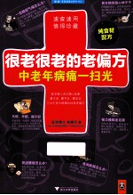 很老很老的老偏方，中老年病痛一扫光 电子书封面