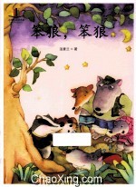 小学生必读名家  笨狼，笨狼 封面