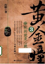 黄金瞳  3  玩的就是心跳 封面