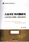 人民币汇率问题研究  人民币升值压力的根源影响及对策分析 封面