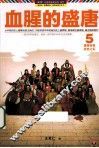 血腥的盛唐  5  盛极而衰，安史之乱 封面