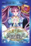 魔星师  2  萤愿微光 封面