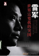 雷军  世界需要我的突围 封面