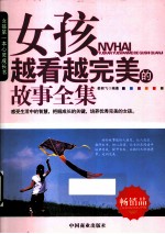 女孩越看越完美的故事全集 封面