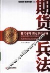 期货兵法  白金版 封面