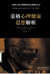 荣格心理健康思想解析 电子书封面