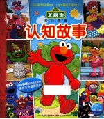 芝麻街婴儿故事  认知故事 封面
