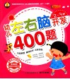 幼儿左右脑开发400题  2-3岁 封面