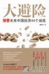 大避险  预警未来中国经济44个谜底 封面