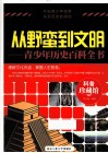从野蛮到文明  青少年历史百科全书 电子书封面