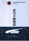 星空下的忧思 封面