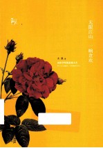 无限江山  一晌贪欢 封面