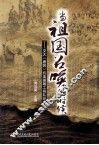 当祖国召唤的时候  交大（唐院）抗美援朝工程队纪实 封面