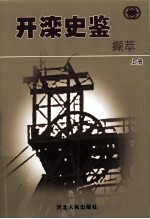 开滦史鉴撷萃  上 封面