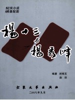 杨十三与杨秀峰 电子书封面