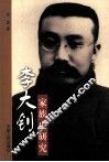 李大钊家族史研究 封面
