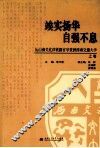 俟实扬华  自强不息  从山海关北洋铁路官学堂到西南交通大学  上 封面
