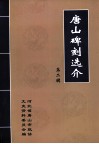 唐山碑刻选介  第2辑 封面