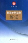 香港涉刑法例解读 封面