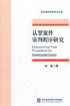 认罪案件审判程序研究 封面