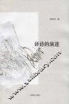 译诗的演进 封面