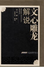 文心雕龙解说 封面