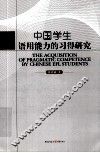 中国学生语用能力的习得研究 封面