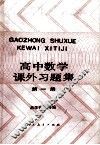 高中数学课外习题集  第1册 封面