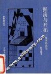 振荡与开拓 封面