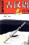 古汉语九百句  古今对照 封面