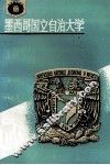 墨西哥国立自治大学 封面