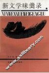 新文学味羹录 封面