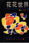 花花世界 封面