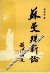 苏曼殊新论 封面