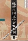 晚清民国文学研究集刊  3 封面