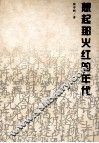 想起那火红的年代  论解放区文艺及其他 封面