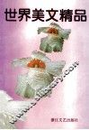 世界美文精品 封面