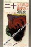 二十世纪外国重要诗人如是说 封面