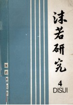 沫若研究  第4辑 封面