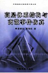 高层体系结构与离散事件仿真 封面
