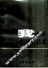 我怎样学习当记者 封面