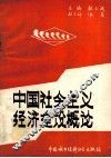 中国社会主义经济建设概论 封面