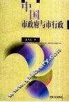 中国市政府与市行政 封面