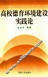 高校德育环境建设实践论 封面