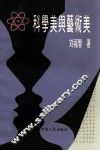 科学美与艺术美 电子书封面
