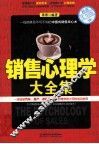 销售心理学大全集  超值实用版 封面